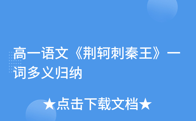高一语文《荆轲刺秦王》一词多义归纳