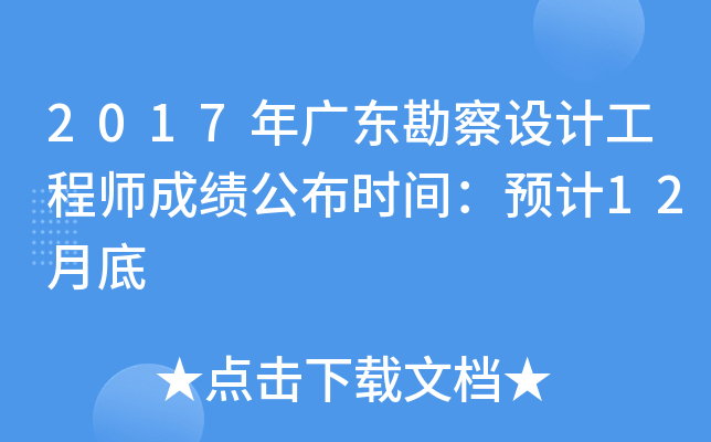 2017年广东勘察设计工程师成绩公布时间：预计12月底