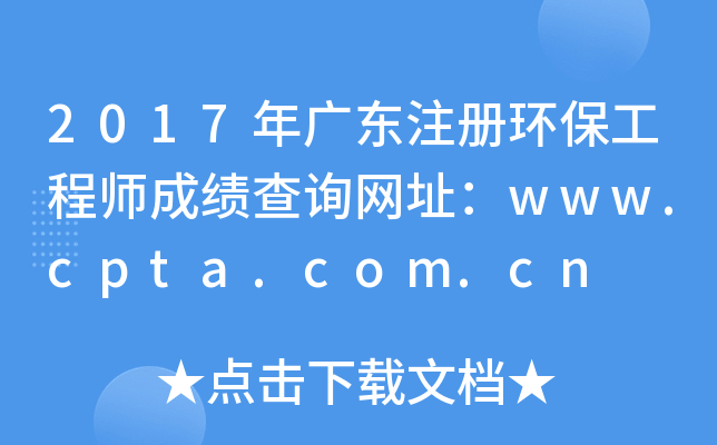 2017年广东注册环保工程师成绩查询网址：www.cpta.com.cn