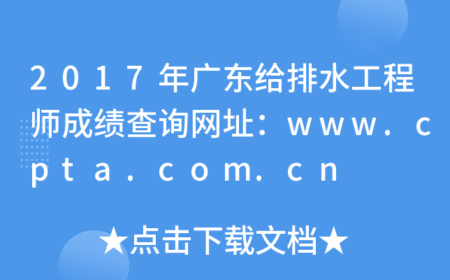 2017年广东给排水工程师成绩查询网址：www.cpta.com.cn