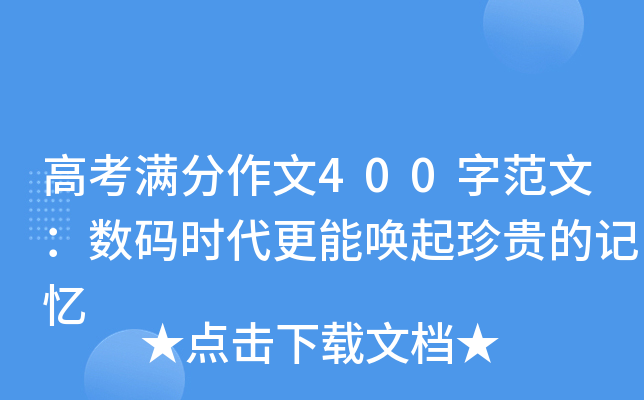 高考满分作文400字范文：数码时代更能唤起珍贵的记忆