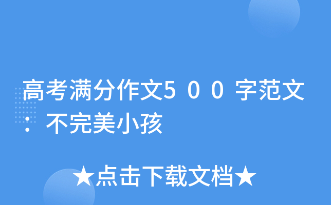 高考满分作文500字范文：不完美小孩