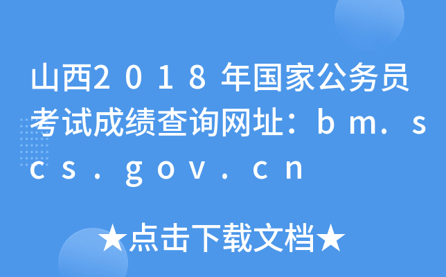 ɽ2018ҹ(w)TԇɿԃW(wng)ַbm.scs.gov.cn