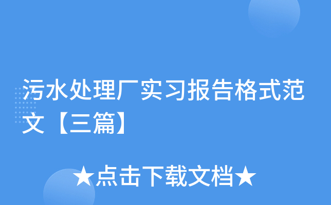 污水处理厂实习报告格式范文【三篇】