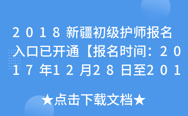 2018新疆初级护师报名入口已开通【报名时间：2017年12月28日至2018年1月19日】