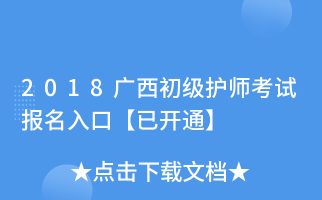 2018广西初级护师考试报名入口【已开通】