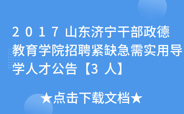 2017ɽ|(j)ɲ½W(xu)ԺƸoȱ茍(sh)Ì(do)W(xu)˲Ź桾3ˡ