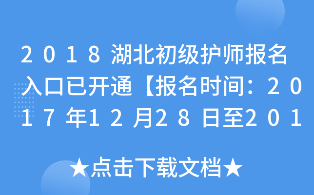 2018湖北初级护师报名入口已开通【报名时间：2017年12月28日至2018年1月19日】