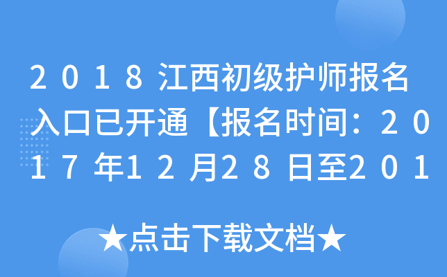 2018江西初级护师报名入口已开通【报名时间：2017年12月28日至2018年1月19日】