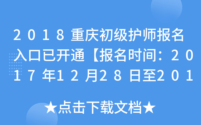 2018重庆初级护师报名入口已开通【报名时间：2017年12月28日至2018年1月19日】