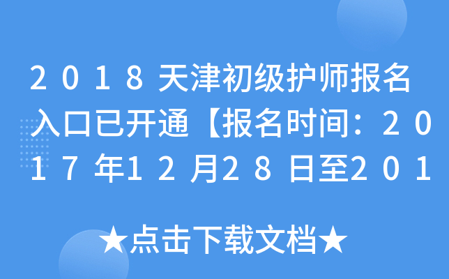 2018天津初级护师报名入口已开通【报名时间：2017年12月28日至2018年1月19日】