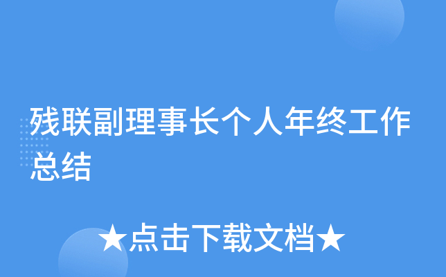 残联副理事长个人年终工作总结
