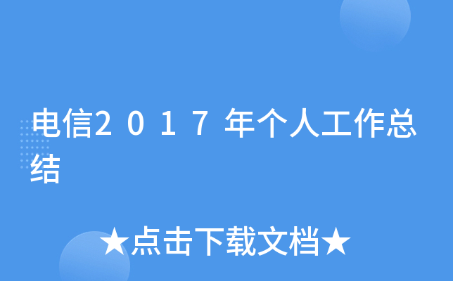 电信2017年个人工作总结