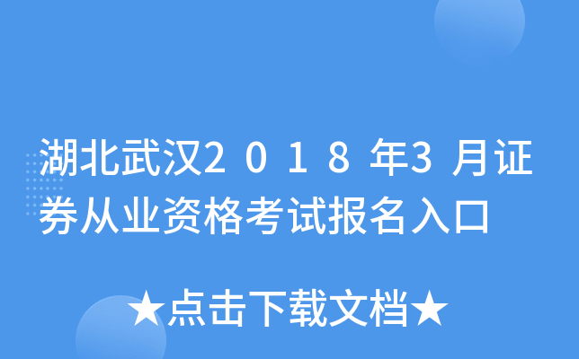 湖北武汉2018年3月证券从业资格考试报名入口
