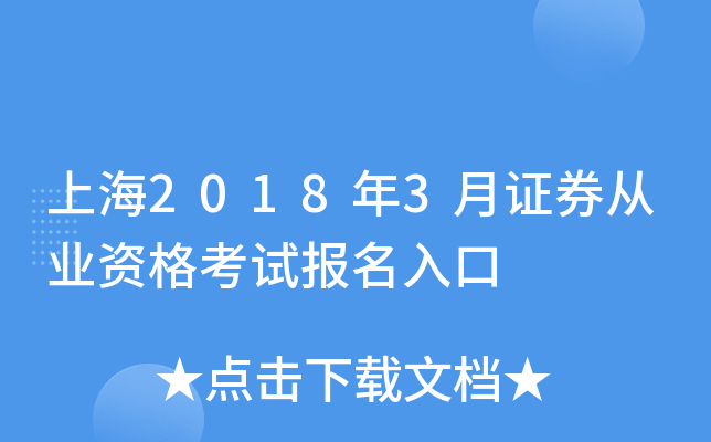 上海2018年3月证券从业资格考试报名入口