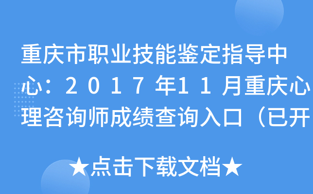 重庆市职业技能鉴定指导中心：2017年11月重庆心理咨询师成绩查询入口（已开通）