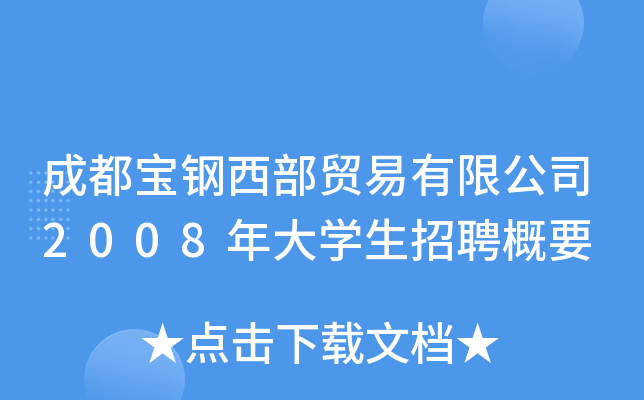 成都宝钢西部贸易有限公司2008年大开云kaiyun(中国)生招聘概要