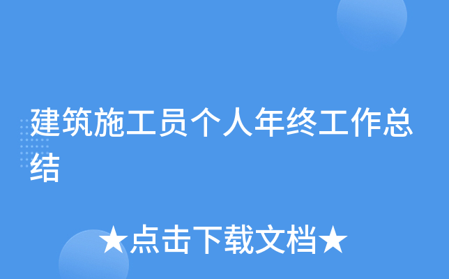 建筑施工员个人年终工作总结