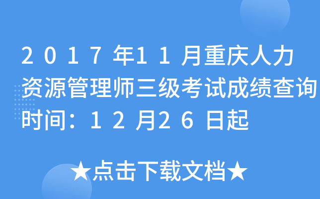 2017年11月重庆人力资源管理师三级考试成绩查询时间：12月26日起
