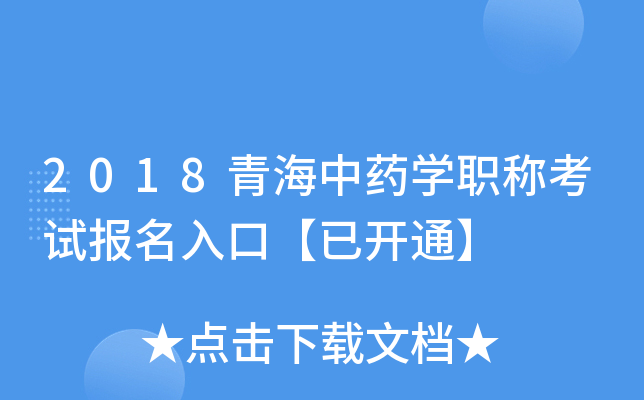 2018青海中药开云kaiyun(中国)职称考试报名入口【已开通】