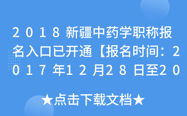 2018新疆中药开云kaiyun(中国)职称报名入口已开通【报名时间：2017年12月28日至2018年1月19日】