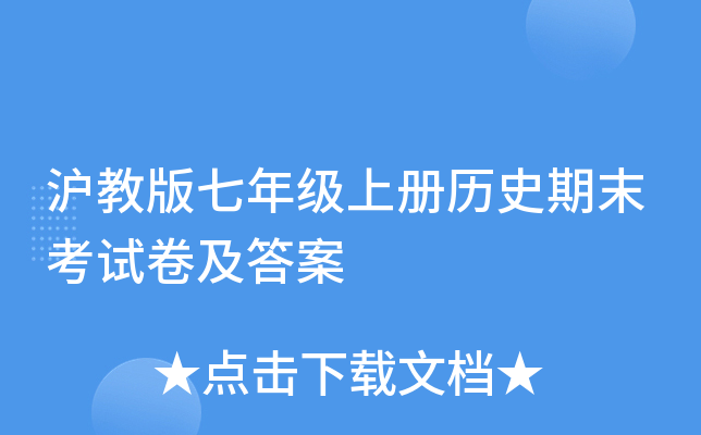 沪教版七年级上册历史期末考试卷及答案