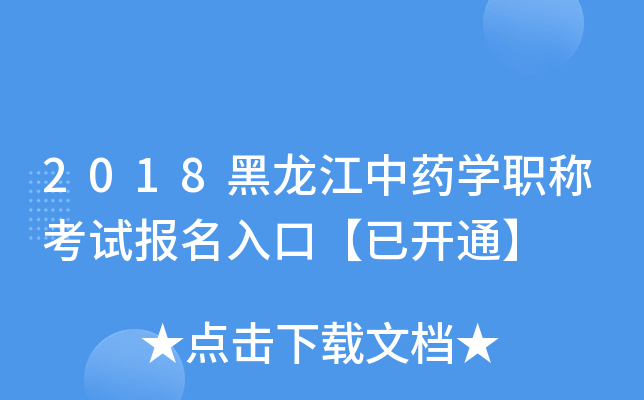 2018黑龙江中药开云kaiyun(中国)职称考试报名入口【已开通】