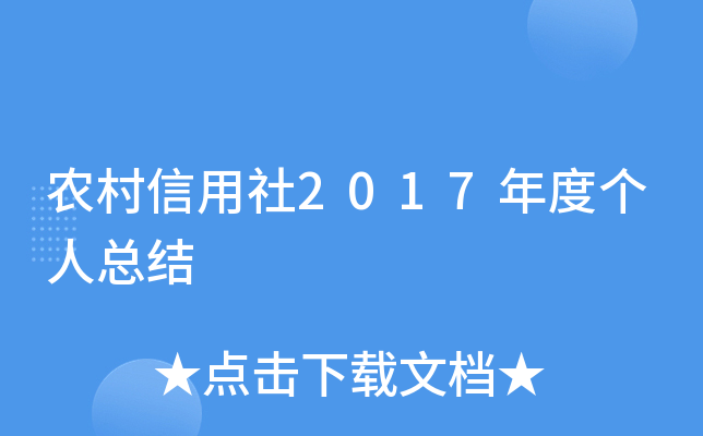 农村信用社2017年度个人总结
