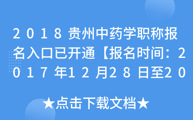 2018贵州中药开云kaiyun(中国)职称报名入口已开通【报名时间：2017年12月28日至2018年1月19日】
