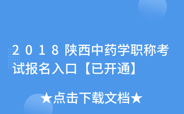 2018陕西中药开云kaiyun(中国)职称考试报名入口【已开通】