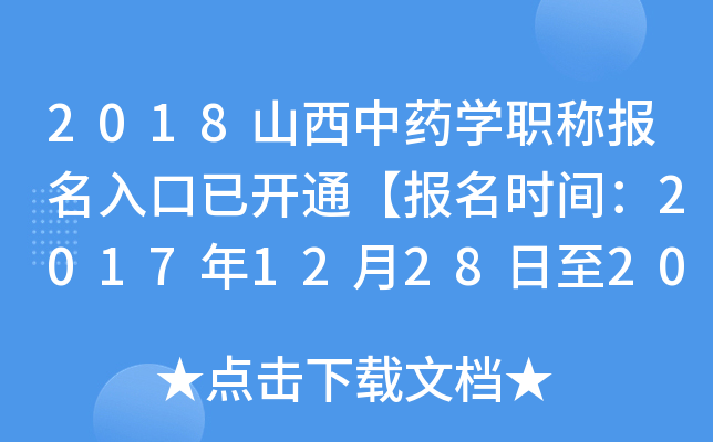 2018山西中药开云kaiyun(中国)职称报名入口已开通【报名时间：2017年12月28日至2018年1月19日】