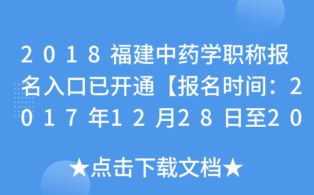 2018福建中药开云kaiyun(中国)职称报名入口已开通【报名时间：2017年12月28日至2018年1月19日】