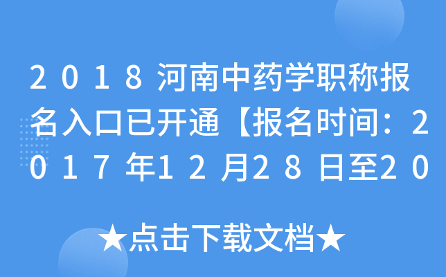 2018河南中药开云kaiyun(中国)职称报名入口已开通【报名时间：2017年12月28日至2018年1月19日】
