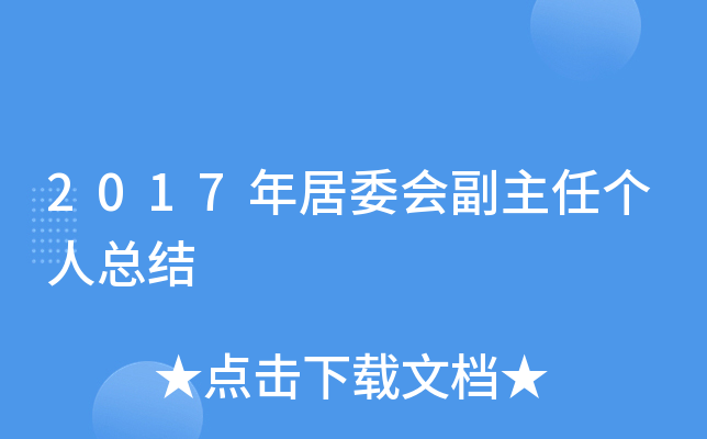 2017年居委会副主任个人总结