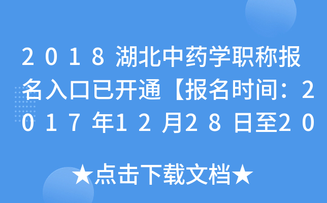 2018湖北中药开云kaiyun(中国)职称报名入口已开通【报名时间：2017年12月28日至2018年1月19日】