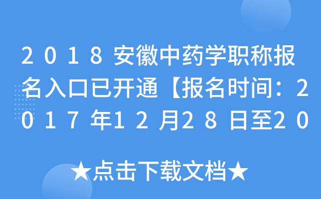 2018安徽中药开云kaiyun(中国)职称报名入口已开通【报名时间：2017年12月28日至2018年1月19日】