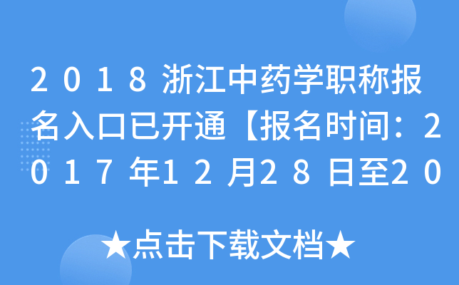 2018浙江中药开云kaiyun(中国)职称报名入口已开通【报名时间：2017年12月28日至2018年1月19日】