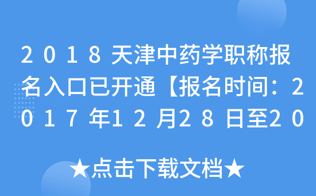 2018天津中药开云kaiyun(中国)职称报名入口已开通【报名时间：2017年12月28日至2018年1月19日】