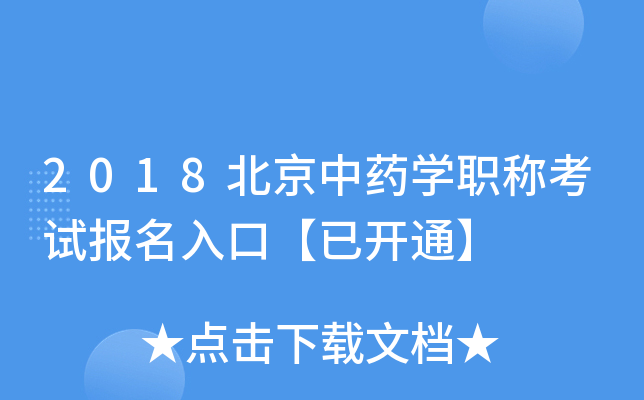 2018北京中药开云kaiyun(中国)职称考试报名入口【已开通】