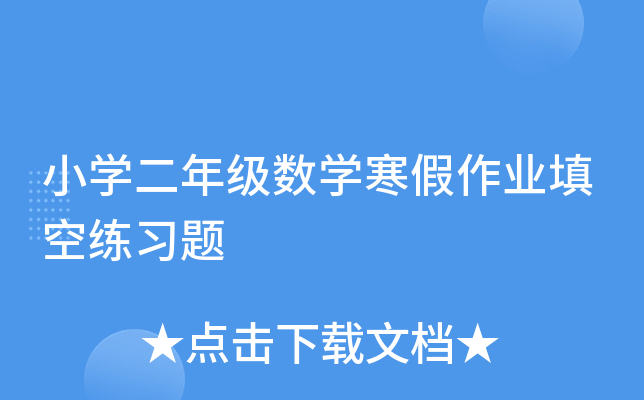 小开云kaiyun(中国)二年级数开云kaiyun(中国)寒假作业填空练习题