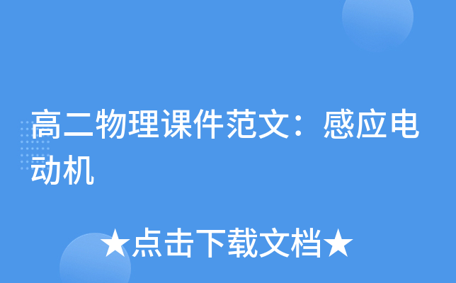 高二物理课件范文：感应电动机