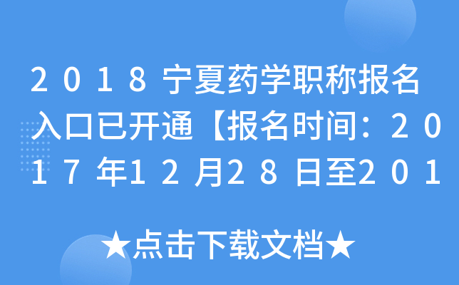 2018宁夏药开云kaiyun(中国)职称报名入口已开通【报名时间：2017年12月28日至2018年1月19日】