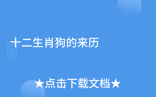 十二生肖狗的来历