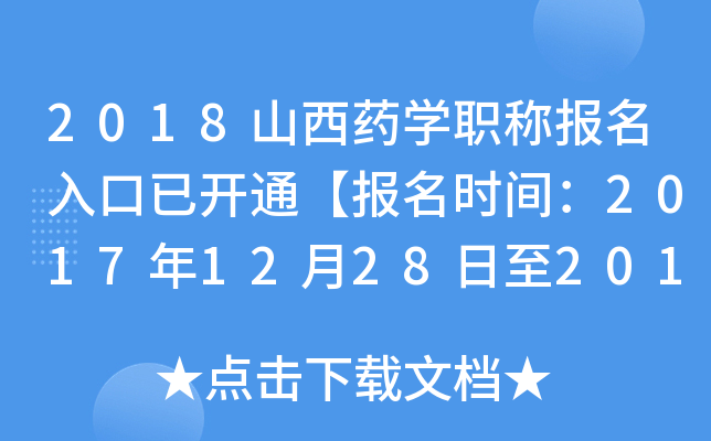 2018山西药开云kaiyun(中国)职称报名入口已开通【报名时间：2017年12月28日至2018年1月19日】