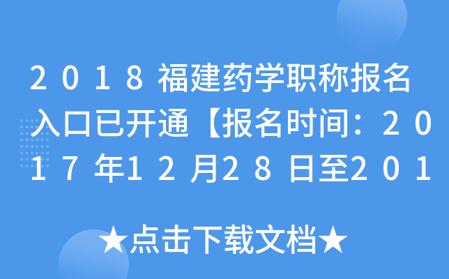 2018福建药开云kaiyun(中国)职称报名入口已开通【报名时间：2017年12月28日至2018年1月19日】