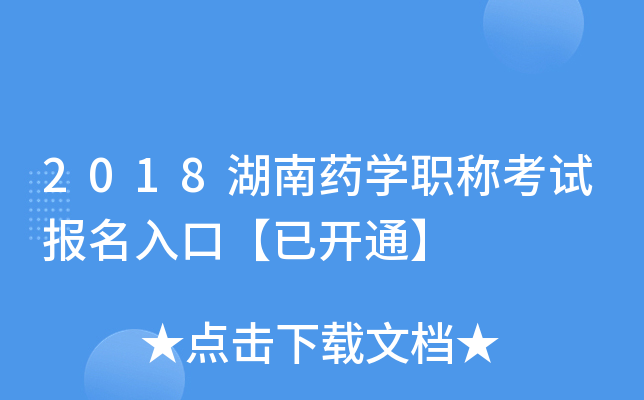 2018湖南药开云kaiyun(中国)职称考试报名入口【已开通】