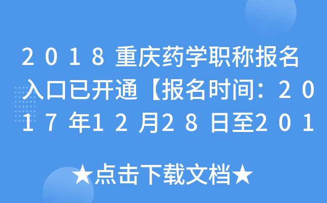 2018重庆药开云kaiyun(中国)职称报名入口已开通【报名时间：2017年12月28日至2018年1月19日】