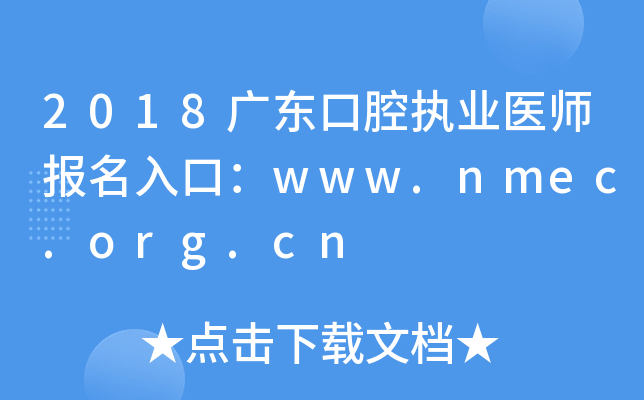 2018广东口腔执业医师报名入口：www.nmec.org.cn