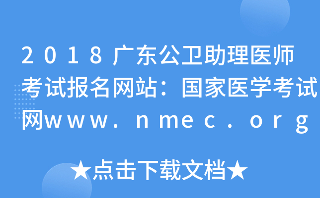 2018广东公卫助理医师考试报名网站：国家医开云kaiyun(中国)考试网www.nmec.org.cn