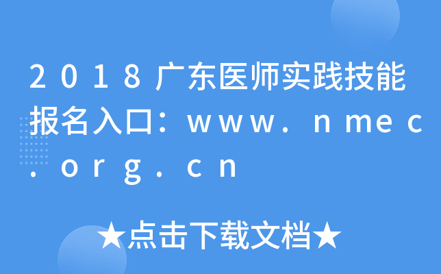 2018广东医师实践技能报名入口：www.nmec.org.cn